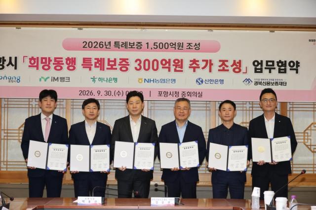 포항시는 30일 경북신용보증재단 및 iM뱅크 하나은행 NH농협은행 신한은행과 ‘2026년 제2차 희망동행 특례보증 300억원 추가 공급’을 위한 업무 협약을 체결했다 사진포항시