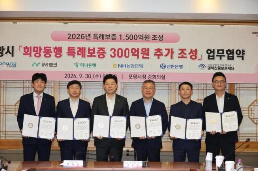 포항시, 소상공인 희망동행 특례보증 300억원 추가…연간 1500억원