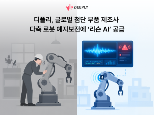 디플리, 다축 로봇 예지보전에 리슨 AI 첫 공급