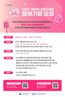 외국인 관광객 잡을 기업 모은다…코리아그랜드세일 참여사 모집