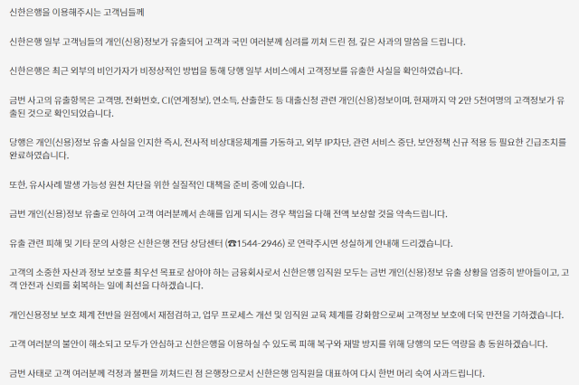 Shinhan Bank CEO Jung Sang-hyuks official apology over a data leak posted on the official website on October 1 2026 Courtesy of Shinhan Bank