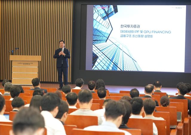 김성환 한국투자증권 사장이 30일 서울 여의도 본사에서 열린 ‘데이터센터 PF 및 GPU 파이낸싱 금융구조 설명회’에서 인사말을 하고 있다사진한국투자증권


