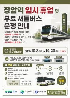 경기도, 장암역 10월 2~30일 휴업...도봉산역까지만 운행·무료 셔틀 투입