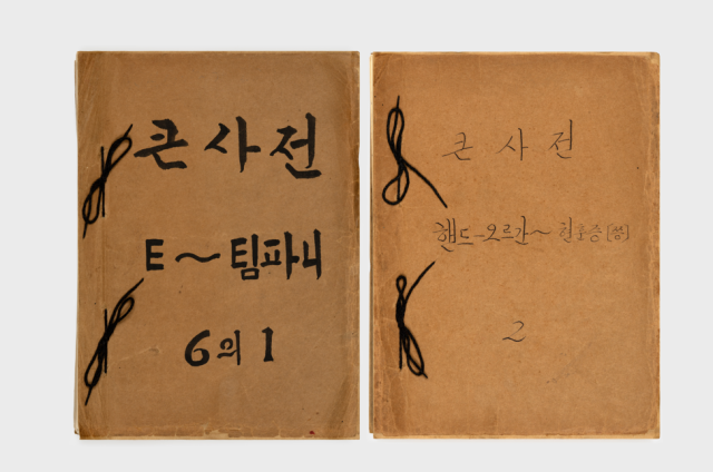 Manuscritos del Gran Diccionario de la Lengua Coreana