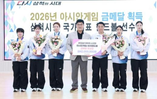 삼척시, 아시안게임 금메달 여자 핸드볼 선수단에 포상금 4200만원 전수
