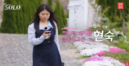 나는솔로 33기 현숙, 직업 비하 논란 사과…용서해 달라