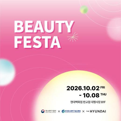한유원, 현대백화점 판교서 창업기업 뷰티페스타 개최