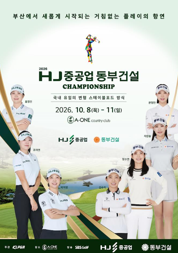 ‘2026 HJ중공업 동부건설 챔피언십’ 포스터 사진동부건설