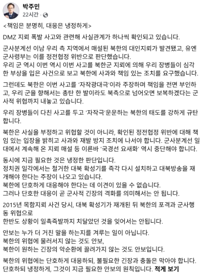 박주민 더불어민주당 의원 페이스북 게시글 [사진=박주민 페이스북 캡처]