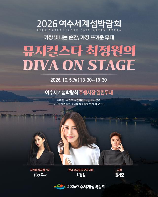 2026여수세계섬박람회가 오는 5일 주행사장 열린무대에서 선보이는 뮤지컬 배우 최정원의 ‘DIVA ON STAGE’ 홍보 포스터 최정원을 중심으로 뮤지컬 배우 루나가 함께 무대에 오르며 원기준이 진행을 맡아 오후 6시30분부터 한 시간 동안 공연한다사진2026여수세계섬박람회 추진위원회