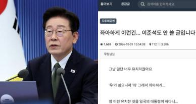 "이준석도 안 쓸..."…'좌아하게' 쓴 李대통령, 진보도 혀 찼다