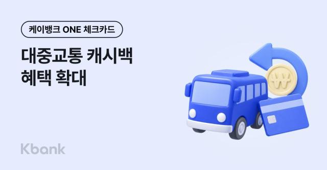 케이뱅크가 ONE체크카드의 대중교통 캐시백 혜택을 올해 4분기 확대한다 사진케이뱅크
