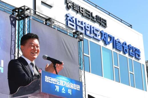 신용한 충북지사, 첨단반도체기술융합관 개소...반도체클러스터 지정 총력