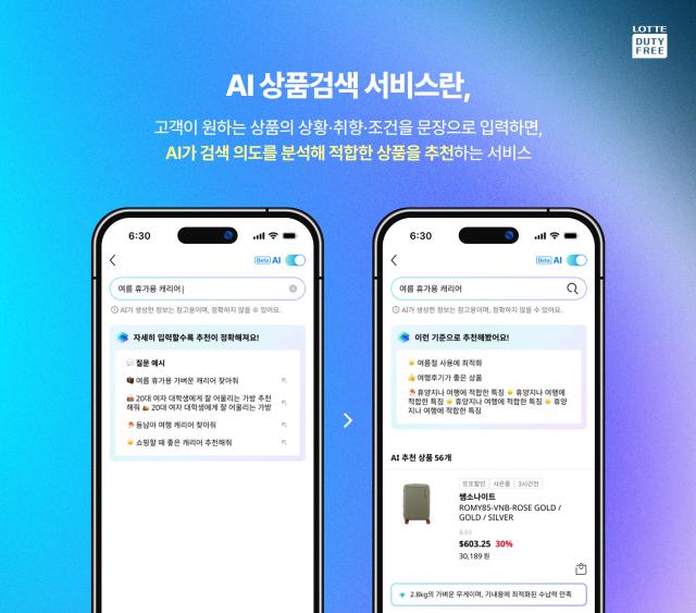 롯데면세점 AI 상품검색 서비스 사진롯데면세점