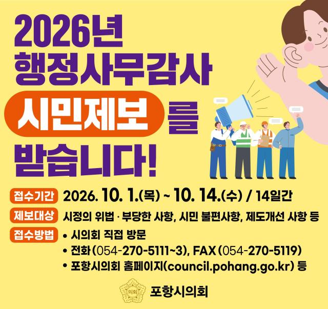포항시의회 2026년 행정사무감사 시민제보 카드뉴스 이미지 사진포항시의회