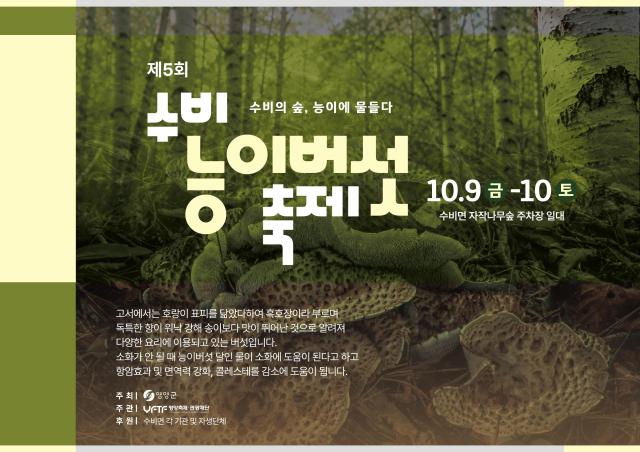 제5회 영양 수비능이버섯축제 포스터 사진영양군