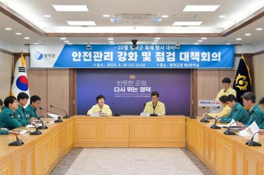 영덕군, 10월 축제·행사 안전관리 강화