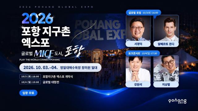 2026 포항 지구촌 엑스포 포스터 사진포항시