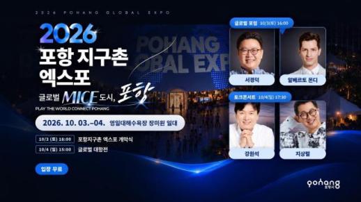 포항시, 3~4일 영일대서 2026 포항 지구촌 엑스포 개최