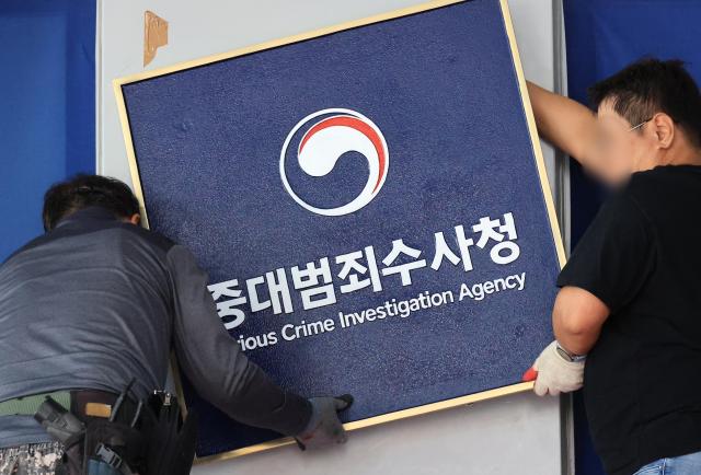 중대범죄수사청 개청을 하루 앞둔 1일 서울 중구 수표동 중수청 입구에 현판이 설치되고 있다사진연합뉴스
