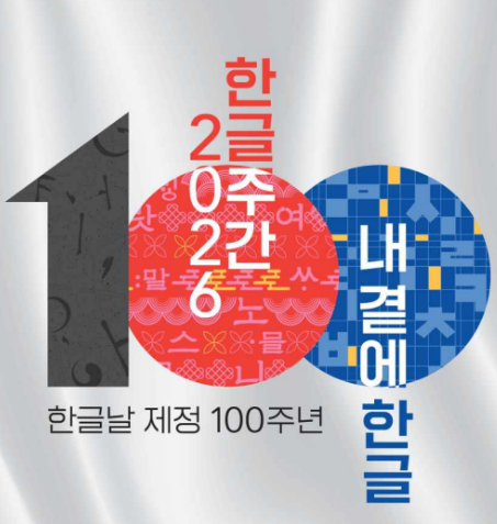 Korea to celebrate 100 years of Hangeul Day with nationwide events