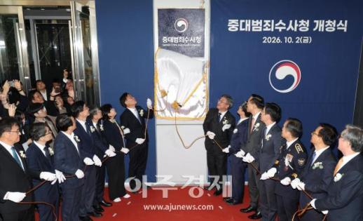 [포토] 중대범죄수사청 개청식