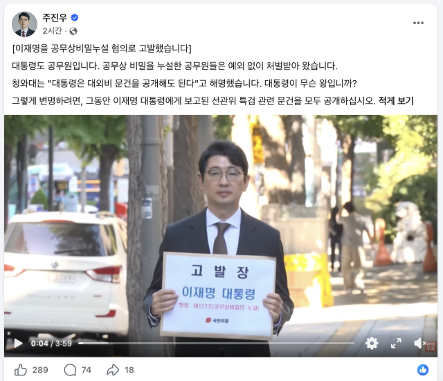 이 대통령을 고발했다고 올린 주진우 의원 페이스북 게시글 출처주진우 페이스북