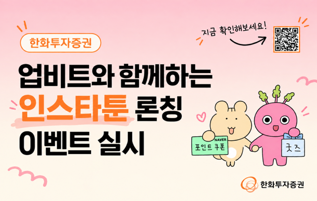 한화투자증권은 업비트와 함께하는 인스타툰 론칭 이벤트를 실시한다고 2일 밝혔다 사진한화투자증권