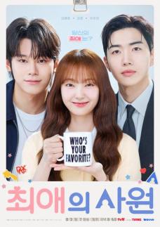 최애와 나 사이의 적정 거리…드라마 최애의 사원