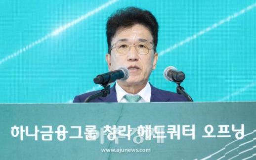 [포토] 함영주 회장, 하나금융 청라 헤드쿼터 오프닝 행사서 기념사