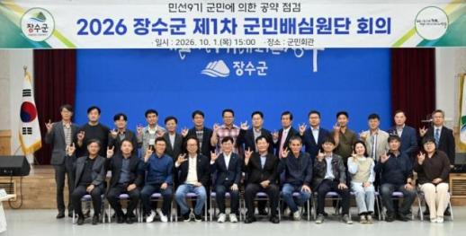 장수군, 민선9기 공약 반드시·최대한 이행