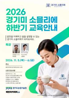 경기도, 경기미 소믈리에 50명 모집...밥맛 감별부터 솥밥·쌀 디저트까지