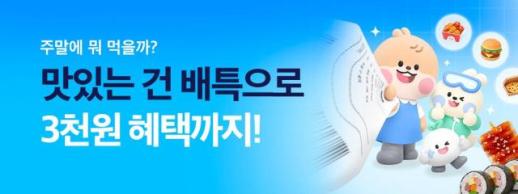 배달특급, 10월 금요일·주말 할인...최대 5000원 쿠폰