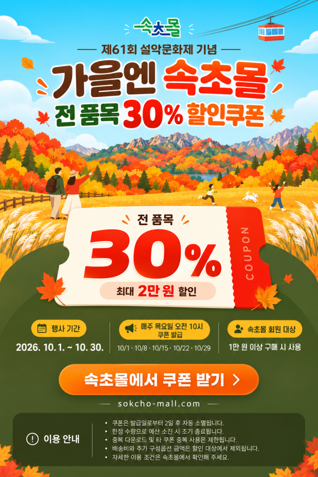 속초몰 설악문화제 기념 전 품목 30 할인쿠폰 발급 안내문 사진속초시