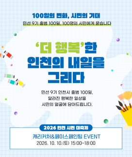 박찬대 인천시장 민선 9기 100일…시민 100명에게 변화 묻는다