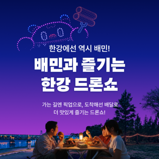 배민, 한강 드론라이트쇼 참여...무료 시식·맛집 부스 운영