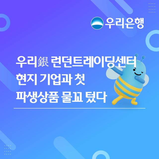 Centro de Operaciones de Woori Bank en Londres ejecuta su primer derivado con empresa local
