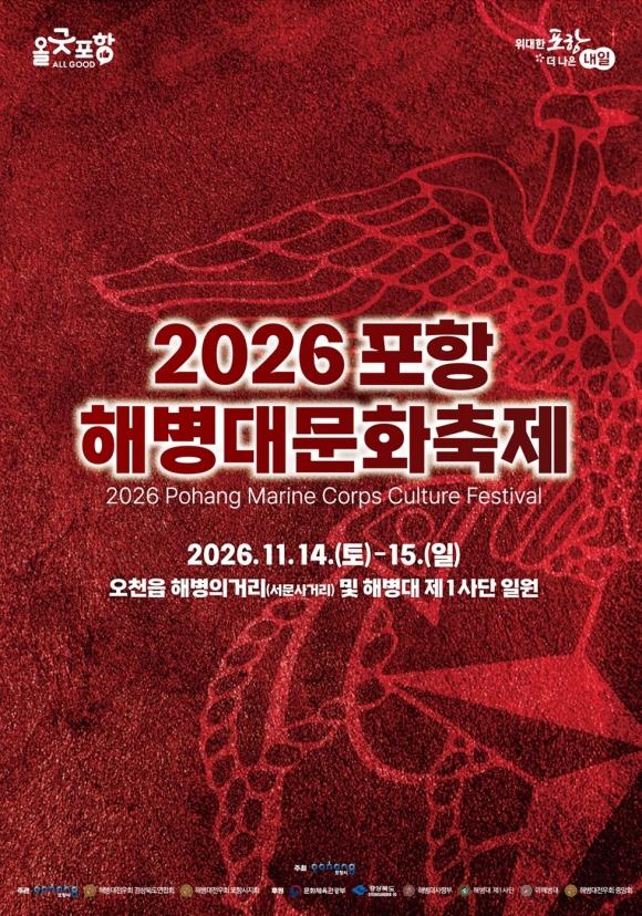 2026 포항 해병대문화축제 포스터 사진포항시