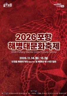 포항 해병대문화축제, 11월 14~15일 해병의 거리·해병대 제1사단서 개최