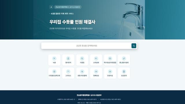 광주특별시 상수도사업본부 수질연구소는 자체 개발한 AI프로그램 우리집 수돗물 민원 해결사를 운영하고 있다 사진광주특별시