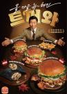 [단독] '암살자(들)' 논란 속 버거킹, 유해진 모델 계약 종료...TV광고도 마무리