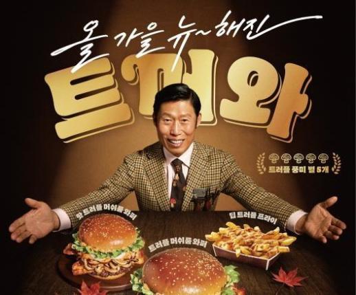 [단독] 암살자(들) 논란 속 버거킹, 유해진 계약 종료...TV광고도 마무리