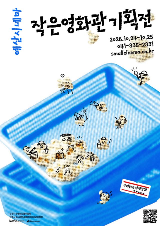 ‘2026 작은영화관 기획전’ 포스터사진예산군