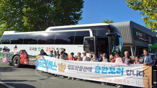 청도군, 국보 보러 가는 금관버스 운영…교통취약지역 어르신 박물관 나들이