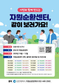 인천시, 자원순환센터 시민에게 직접 공개...송도·청라서 10차례 현장 견학