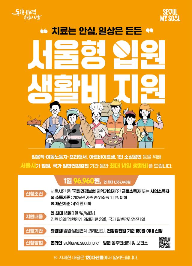 2026년 서울형입원생활비 포스터 사진서울시