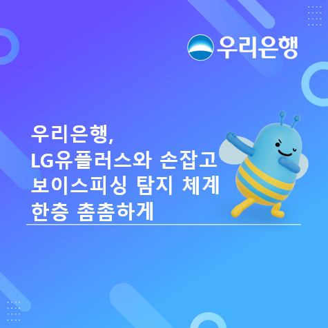 우리은행이 LG유플러스와 금융거래 정보와 통신 데이터를 연계한 보이스피싱 예방체계를 구축하고 금융사기 의심징후 탐지 강화를 위한 공동 대응을 확대한다 사진우리은행