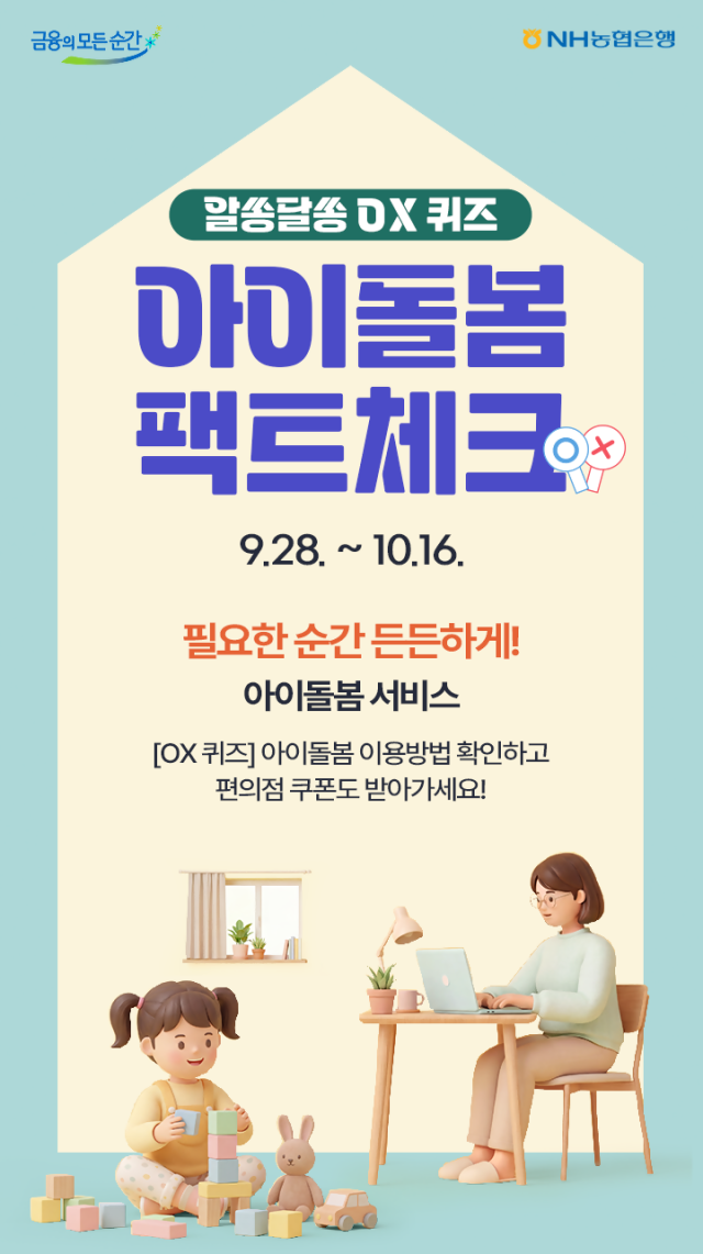 NH농협은행이 고객들이 아이돌봄 서비스 관련 정보를 쉽게 확인할 수 있도록 NH올원뱅크에서 알쏭달쏭 OX 퀴즈 아이돌봄 팩트체크 이벤트를 오는 16일까지 진행한다 사진NH농협은행