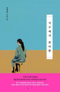 내 남자친구는 인외? - 소설 지구에서 한아뿐