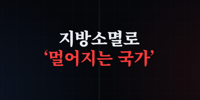 지방소멸로 멀어지는 국가